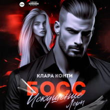 Босс. Искушение Леры
