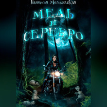 Медь и серебро