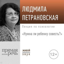 Лекция «Нужна ли ребенку совесть»