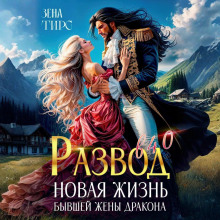 Развод в 40! Новая жизнь бывшей жены дракона