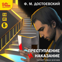 Преступление и наказание