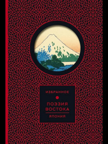 Поэзия Востока. Япония