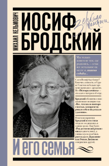 Иосиф Бродский и его семья