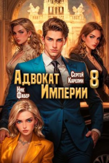 Адвокат империи 8