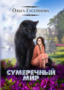 Сумеречный мир