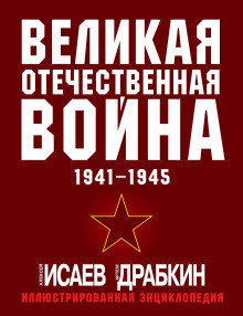 Великая Отечественная война 1941–1945 гг. Самая полная иллюстрированная энциклопедия