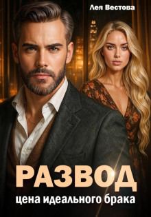 Развод. Цена идеального брака
