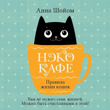 Нэко-кафе. Правила жизни кошек