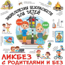 Энциклопедия безопасности для детей