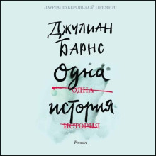 Одна история