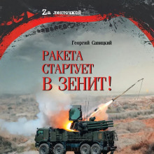 Ракета стартует в зенит!