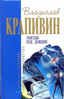 Звезды под дождем