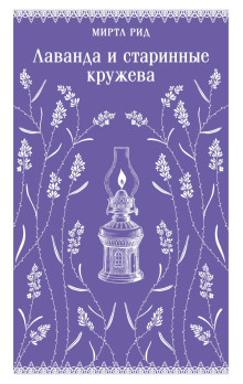 Лаванда и старинные кружева