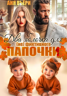 Два яблочка для (не)фиктивного папочки.