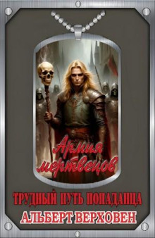 Армия мертвецов