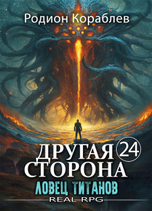 Другая Сторона. Том 24. Ловец титанов