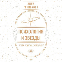 Психология и звезды: что, как и почему?