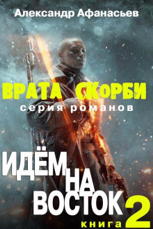 Врата Скорби. Книга вторая: Идём на Восток