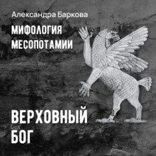 Мифология Месопотамии