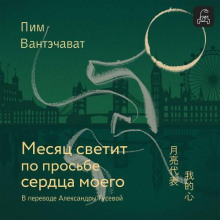Месяц светит по просьбе сердца моего