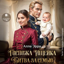 Госпожа Ищейка. Битва за семью