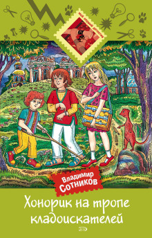 Хонорик на тропе кладоискателей
