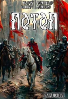 Бастард. Книга 3. Потоп