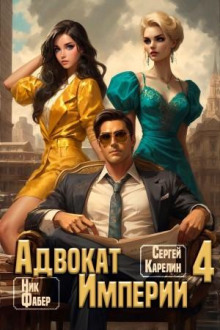 Адвокат империи 4