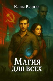 Магия для всех