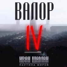 Валор 4