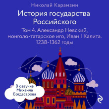 История государства Российского. Том 4. Александр Невский, монголо-татарское иго, Иван I Калита