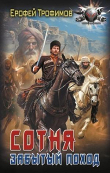 Сотня. Забытый поход. Серия 6