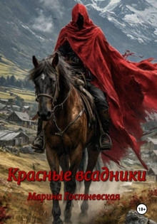 Красные всадники