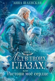 Лёд в твоих глазах-2, или Растопи моё сердце