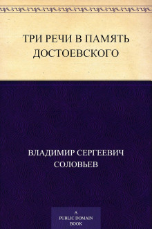Три речи в память Достоевского
