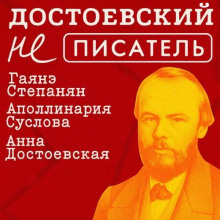 Достоевский (не) писатель