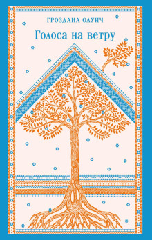 Голоса на ветру