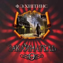 Заклинатель