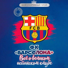 ФК «Барселона». Все о великом испанском клубе