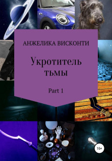 Укротитель тьмы. том 1