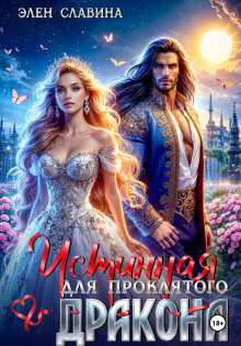 Истинная для проклятого дракона