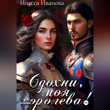 Сдохни, моя королева!