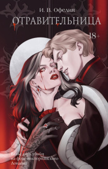 Отравительница