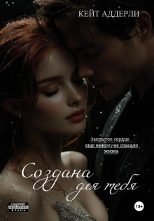 Создана для тебя
