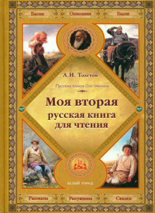 Вторая русская книга для чтения
