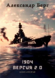 1904 Версия 2.0 Книга вторая