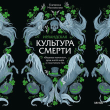 Ирландская культура смерти. «Веселые поминки», духи иного мира и похитители тел