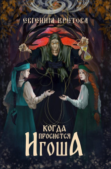 Когда проснется игоша. Серия 1