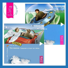 Посланник. Правдивая история про любовь + Постыдная тайна. Ключи к скрытому могуществу