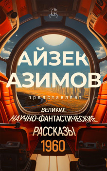 Великие научно-фантастические рассказы, год 1960-й